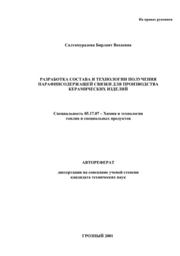 Салтамурадова Б.В.  Разработка состава и технологии получения парафинсодержащей связки для производства керамических изделий