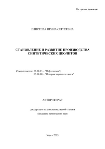 Елисеева .С. Становление и развитие производства синтетических цеолитов
