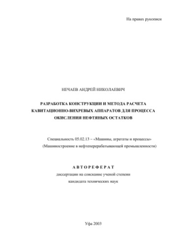 Нечаев А.Н.  Разработка конструкции и метода расчета кавитационно-вихревых аппаратов для процесса окисления нефтяных остатков