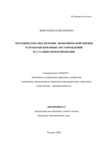 Янин К.Г. Методическое обеспечение экономической оценки разработки нефтяных месторождений на стадиях проектирования