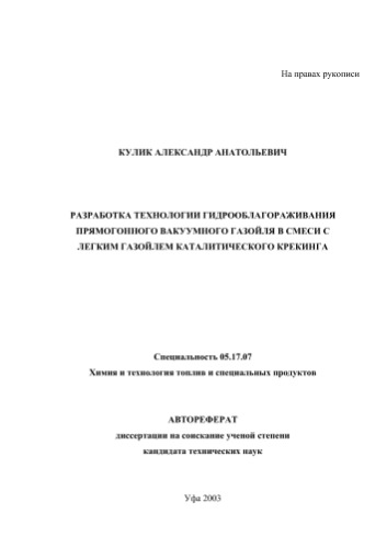 Разработка технологии гидрооблагораживания прямогонного вакуумного газойля в смеси с легким газойлем
