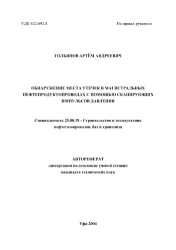 Гольянов А.А. Обнаружение места утечек в магистральных нефтепродуктопроводах с помощью сканирующих импульсов давления