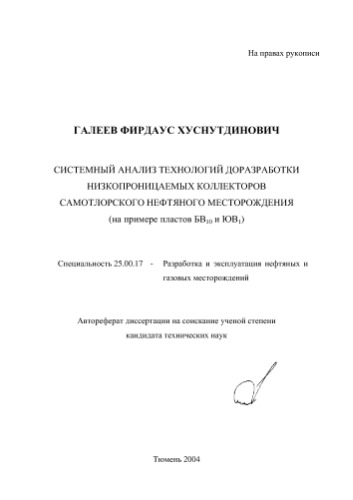 Галеев Ф.Х. Системный анализ технологий доразработки низкопроницаемых коллекторов самотлорского нефтяного месторождения