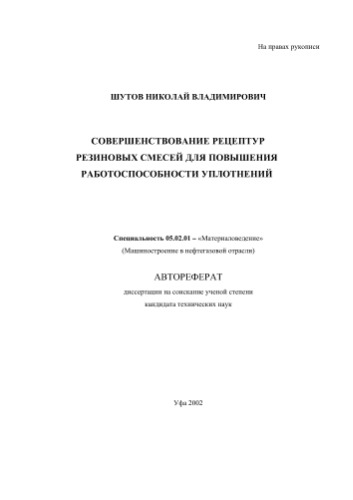 Шутов В.Н. Совершенствование рецептур резиновых смесей для повышения работоспособности уплотнений