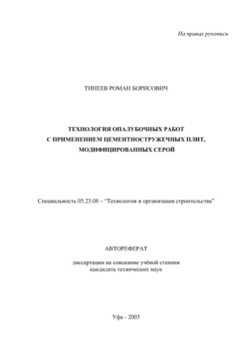 Тинеев Б.Б. Технология опалубочных работ с применением цементностружечных плит, модифицированных серой