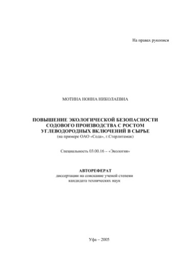 Мотина Н.Н. Повышение экологической безопасности содового производства с ростом углеводородных включений в сырье