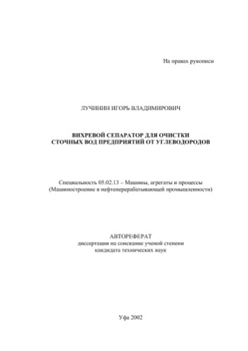 Лучинин .В. Вихревой сепаратор для очистки сточных вод предприятий от углеводородов