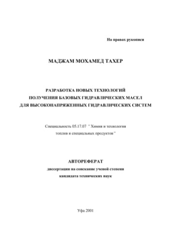 Маджам М.Т.  Разработка новых технологий получения базовых гидравлических масел для высоконапряженных гидравлических систем