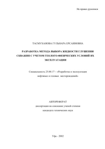 Тасмуханова Г.Е.  Разработка метода выбора жидкости глушения скважин с учетом геолого-физических условий их эксплуатации