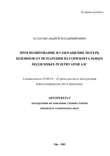 Кулагин А.В. Прогнозирование и сокращение потерь бензинов от испарения из горизонтальных подземных резервуаров азс