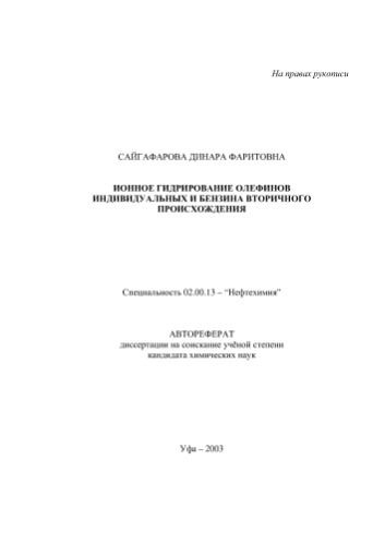 Сайгафарова Д.Ф. Ионное гидрирование олефинов индивидуальных и бензина вторичного происхождения