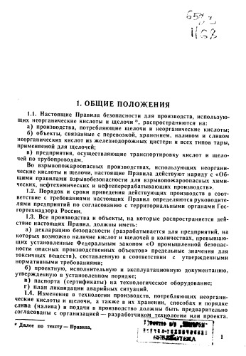 Правила П.Б. Правила безопасности для производств, использующих неорганические кислоты и щелочи