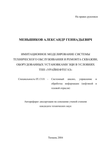 Меньшиков А.Г. Имитационное моделирование системы технического обслуживания и ремонта скважин, оборудованных установками эцн