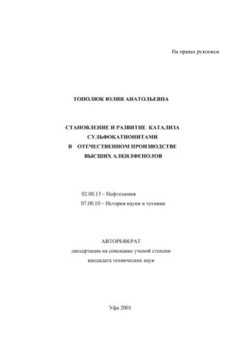 Тополюк Ю.А. Становление и развитие катализа сульфокатионитами в отечественном производстве высших алкилфенолов