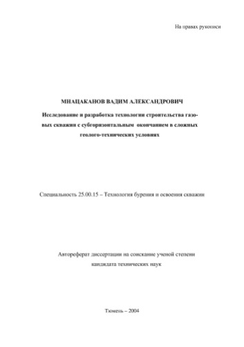 Мнацаканов В.А. Исследование и разработка технологии строительства газовых скважин с субгоризонтальным окончанием в сложных геологических условиях