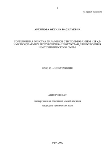 Архипова О.В. Сорбционная очистка парафинов с использованием нерудных ископаемых республики Башкортостан для получения нефтех