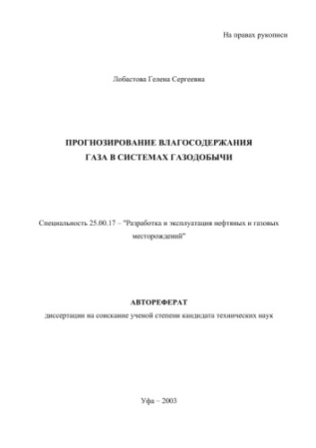 Лобастова Г.С. Прогнозирование влагосодержания газа в системах газодобычи
