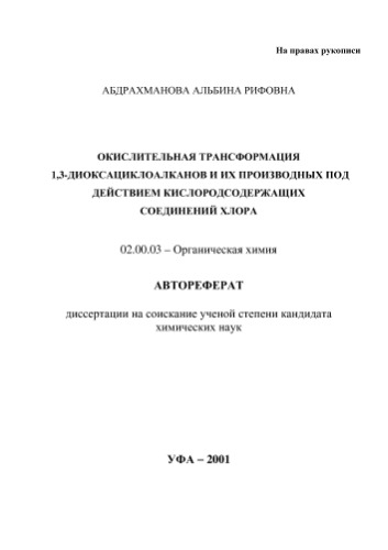 Абдрахманова А. . Окислительная трансформация 1,3-диоксациклоалканов и их производных под действием кислородсодержащих соединений