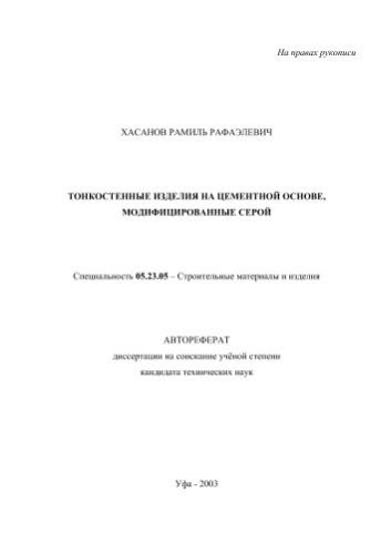 Тонкостенные изделия на цементной основе, модифицированные серой