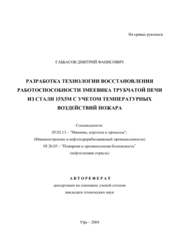Разработка технологии восстановления работоспособности змеевика трубчатой печи из стали 15х5м с учетом температур