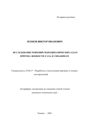 Исследование решений гидродинамических задач притока жидкости (газа) к скважинам
