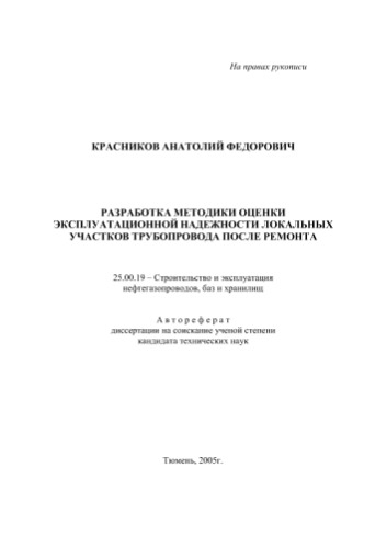 Красников А.Ф.  Разработка методики оценки эксплуатационной надежности локальных участков трубопровода после ремонта