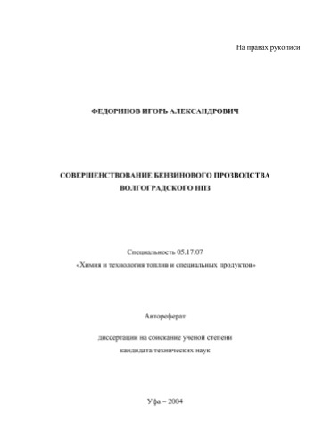 Совершенствование бензинового производства волгоградского нпз