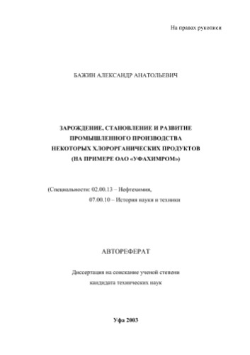 Бажин А.А. Зарождение, становление и развитие промышленного производства некоторых хлорорганических продуктов