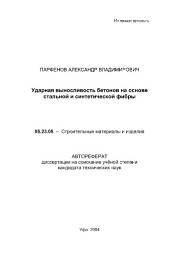 Парфенов А.В. Ударная выносливость бетонов на основе стальной и синтетической фибры