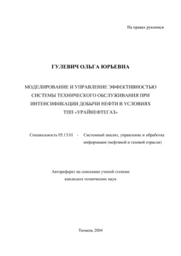 Гулевич О.Ю. Моделирование и управление эффективностью системы технического обслуживания при интенсификации добычи нефти