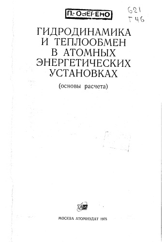 Субботин В..  Гидродинамика и теплообмен в атомных энергетических установках
