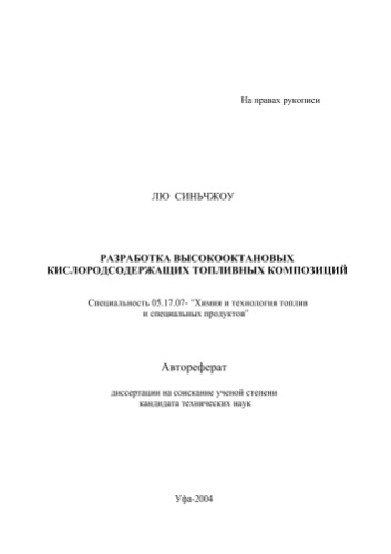  Разработка высокооктановых кислородсодержащих топливных композиций