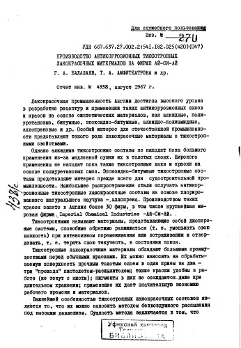 Балалаев Г.А. Производство антикоррозийных тиксотропных лакокрасочных материалов на фирме АЙ-С-АЙ