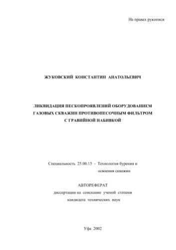 Жуковский К.А. Ликвидация пескопроявлений оборудованием газовых скважин противопесочным фильтром с гравийной набивкой