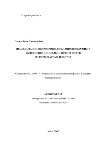 Салех Я.Х.А. Исследование микропроцессов, сопровождающих вытеснение аномально-вязкой нефти из карбонатных пластов
