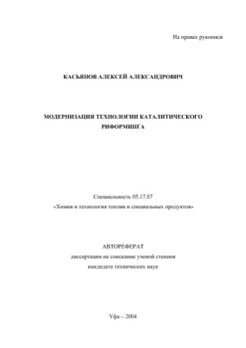 Модернизация технологии каталитического риформинга
