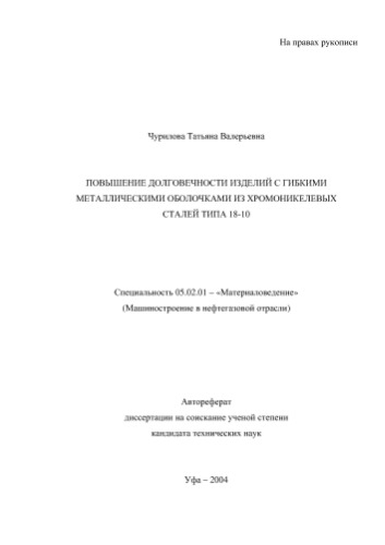 Чурилова Т.В. Повышение долговечности изделий с гибкими металлическими оболочками из хромоникелевых сталей типа 18-10