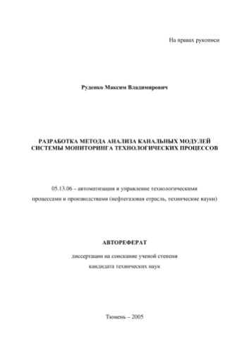 Разработка метода анализа канальных модулей системы мониторинга технологических процессов