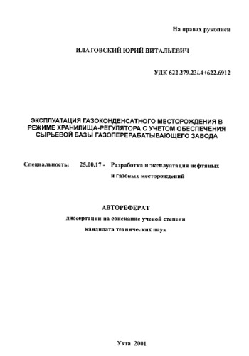 Эксплуатация газоконденсатного месторождения в режиме хранилища-регулятора с учетом обеспечения сырьевой базы