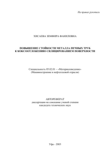 Повышение стойкости металла печных труб к коксоотложению силицированием поверхности