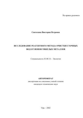 Исследование реагентного метода очистки сточных вод от ионов тяжелых металлов