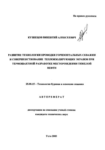 Развитие технологии проводки горизонтальных скважин и совершенствование теплоизолирующих экранов при термошахт