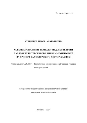 Кудрявцев .А. Совершенствование технологии добычи нефти в условиях интенсивного выноса мехпримесей