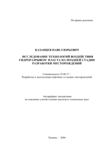 Казанцев П.Ю. Исследование технологий воздействия гидроразрывом пласта на поздней стадии разработки месторождений