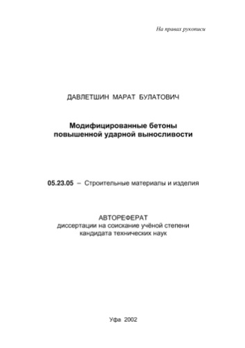 Давлетшин М.Б. Модифицированные бетоны повышенной ударной выносливости