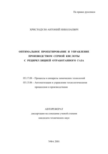 Христодуло А.Н. Оптимальное проектирование и управление производством серной кислоты с рециркуляцией отработанного газа