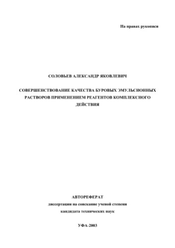 Соловьев А.Я. Совершенствование качества буровых эмульсионных растворов применением реагентов комплексного действия