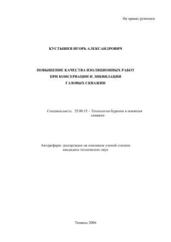 Кустышев .А. Повышение качества изоляционных работ при консервации и ликвидации газовых скважин