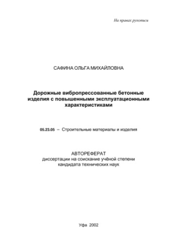 Сафина О.М. Дорожные вибропрессованные бетонные изделия с повышенными эксплуатационными характеристиками