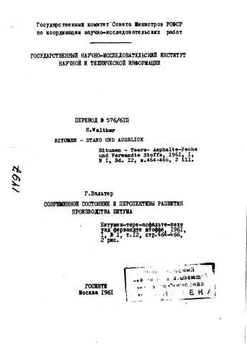 Вальтер Г.N. Современное состояние и перспективы развития производства битума